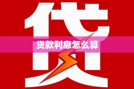 顺昌贷款利息怎么算
