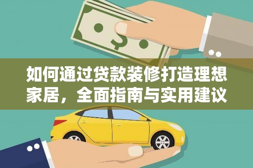 顺昌如何通过贷款装修打造理想家居,全面指南与实用建议 顺昌如何通过贷款装修打造理想家居,全面指南与实用建议