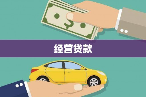 顺昌经营贷款