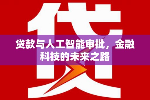 顺昌贷款与人工智能审批，金融科技的未来之路