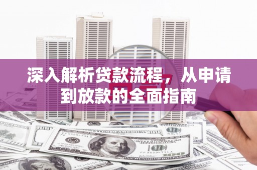 顺昌深入解析贷款流程，从申请到放款的全面指南