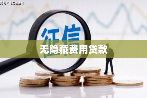 顺昌无隐藏费用贷款