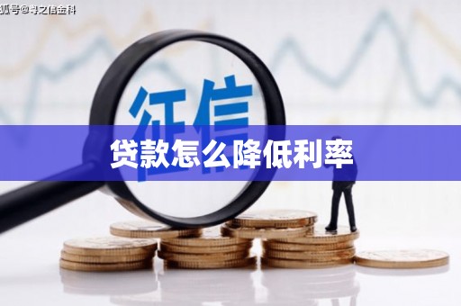 顺昌贷款怎么降低利率