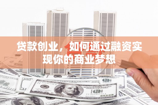 顺昌贷款创业，如何通过融资实现你的商业梦想