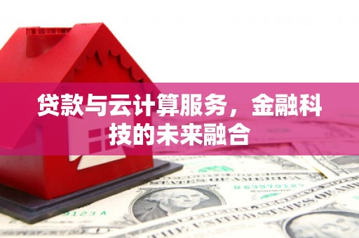 顺昌贷款与云计算服务，金融科技的未来融合