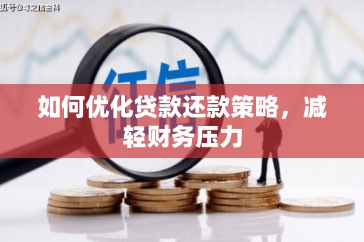 顺昌如何优化贷款还款策略，减轻财务压力