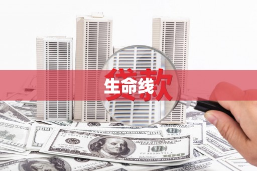 顺昌生命线