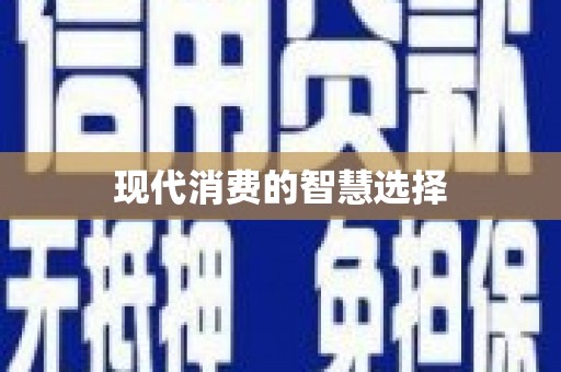 顺昌现代消费的智慧选择