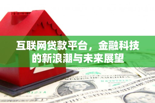顺昌互联网贷款平台，金融科技的新浪潮与未来展望