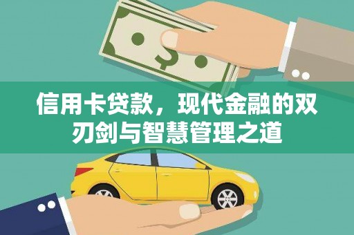 顺昌信用卡贷款，现代金融的双刃剑与智慧管理之道