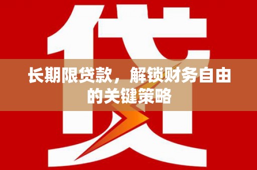 顺昌长期限贷款，解锁财务自由的关键策略