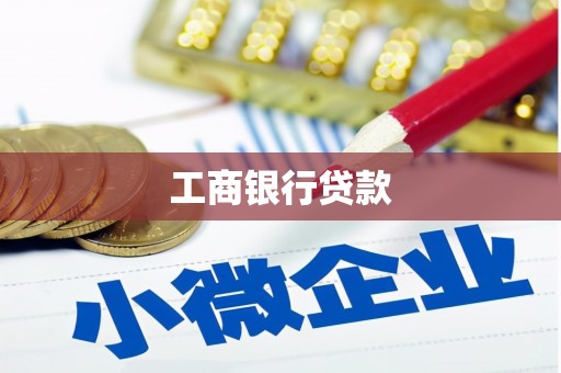 顺昌工商银行贷款