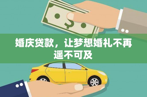顺昌婚庆贷款，让梦想婚礼不再遥不可及