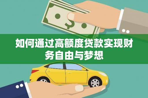 顺昌如何通过高额度贷款实现财务自由与梦想
