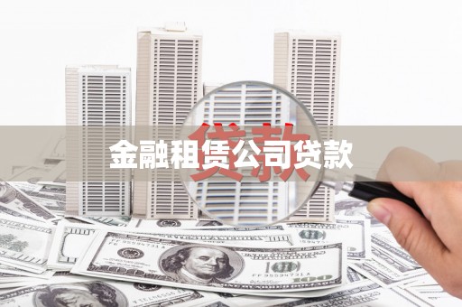 顺昌金融租赁公司贷款