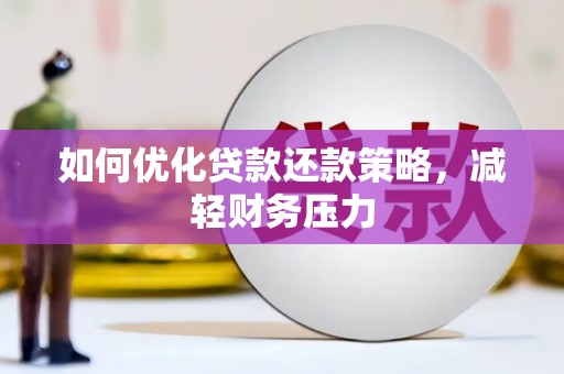 顺昌如何优化贷款还款策略，减轻财务压力