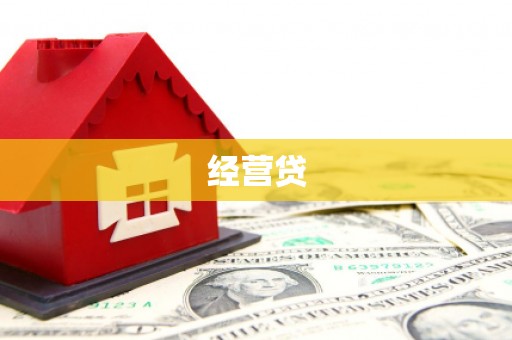 顺昌经营贷