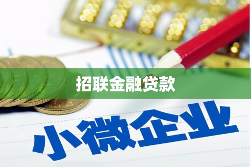 顺昌招联金融贷款
