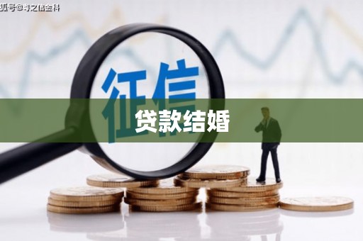 顺昌贷款结婚