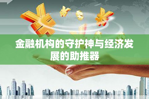 顺昌金融机构的守护神与经济发展的助推器