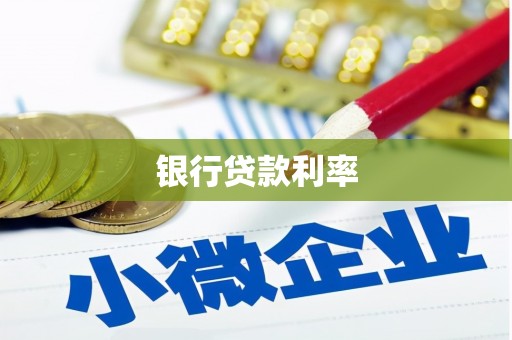 顺昌银行贷款利率