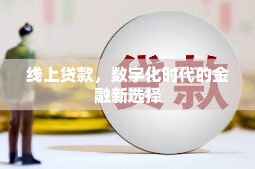顺昌线上贷款，数字化时代的金融新选择
