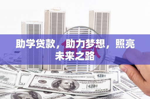 顺昌助学贷款，助力梦想，照亮未来之路