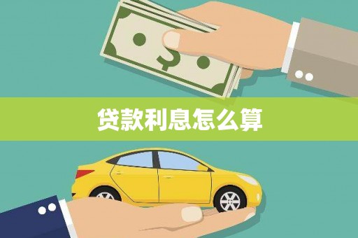 顺昌贷款利息怎么算