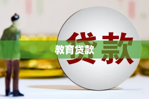 顺昌教育贷款