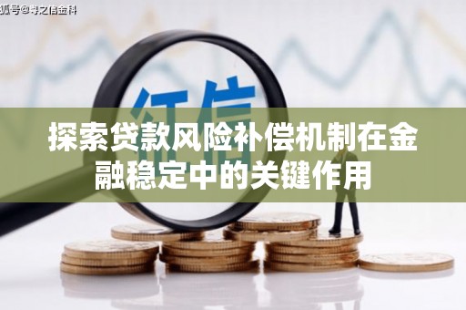 顺昌探索贷款风险补偿机制在金融稳定中的关键作用