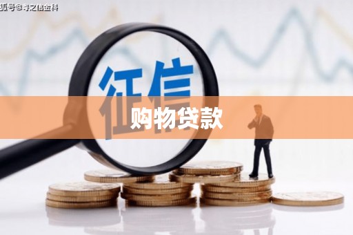 顺昌购物贷款