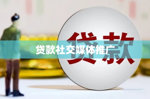 顺昌贷款社交媒体推广