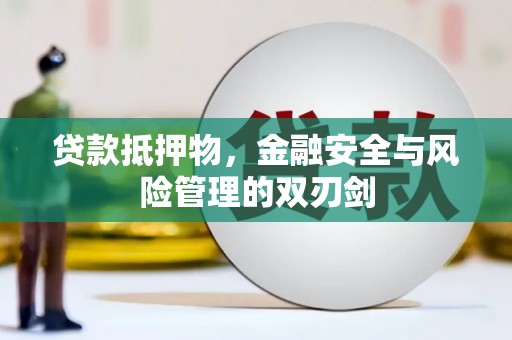 顺昌贷款抵押物，金融安全与风险管理的双刃剑