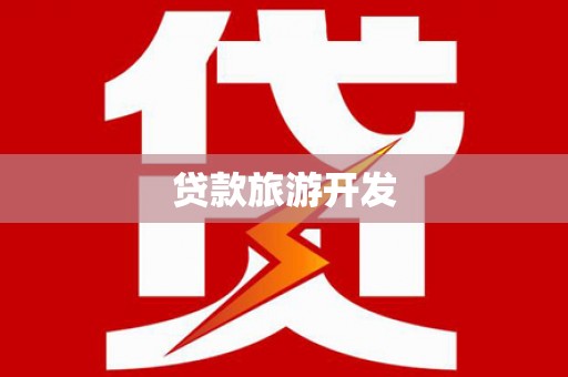 顺昌贷款旅游开发