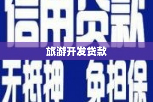 顺昌旅游开发贷款