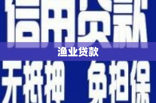 顺昌渔业贷款