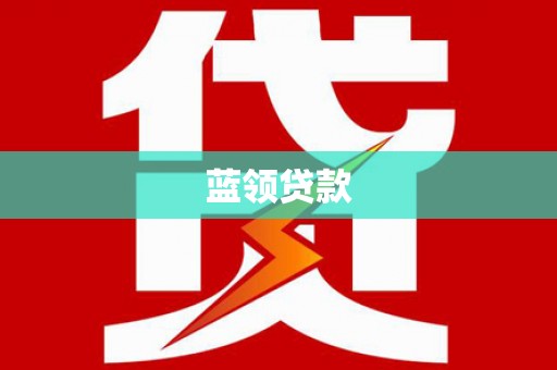 顺昌蓝领贷款