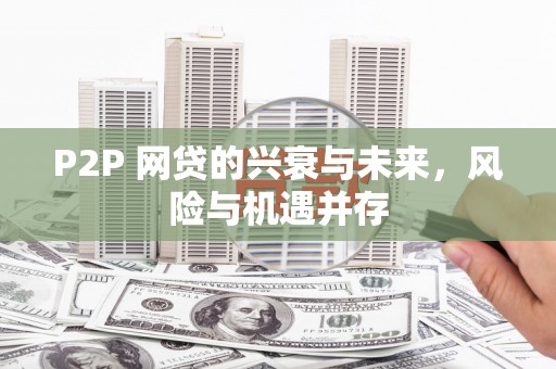 顺昌P2P 网贷的兴衰与未来，风险与机遇并存
