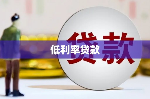 顺昌低利率贷款