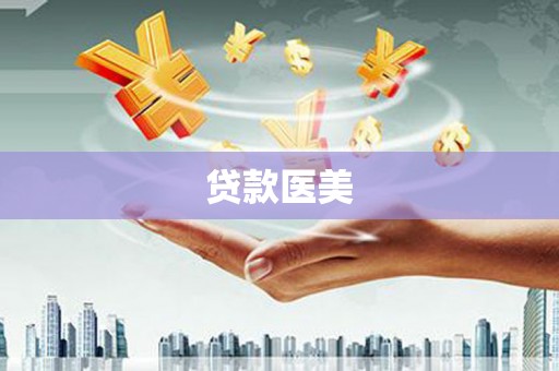 顺昌贷款医美