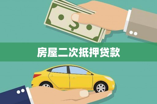 顺昌房屋二次抵押贷款