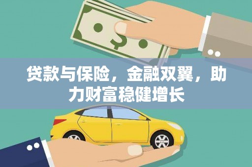 顺昌贷款与保险，金融双翼，助力财富稳健增长