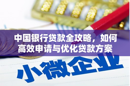 顺昌中国银行贷款全攻略，如何高效申请与优化贷款方案