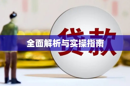 顺昌全面解析与实操指南