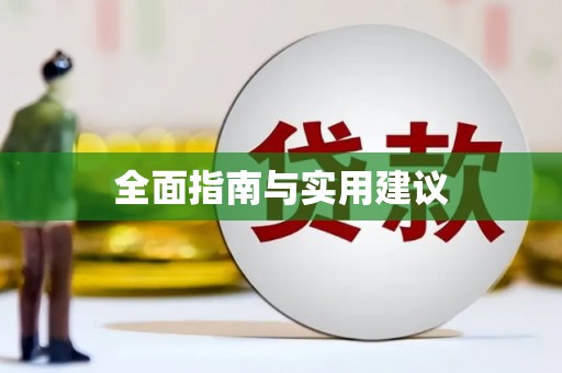 顺昌全面指南与实用建议