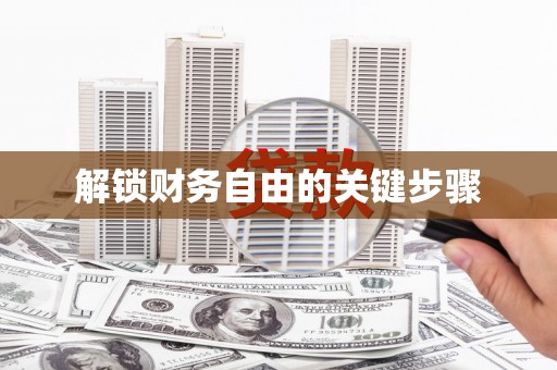 顺昌解锁财务自由的关键步骤