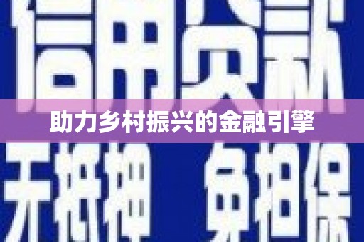 顺昌助力乡村振兴的金融引擎