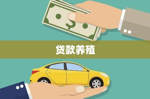 顺昌贷款养殖