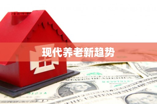 顺昌现代养老新趋势