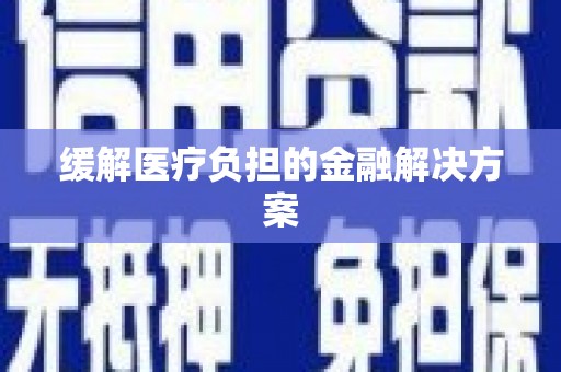 顺昌缓解医疗负担的金融解决方案